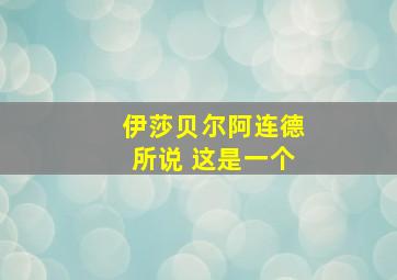 伊莎贝尔阿连德所说 这是一个